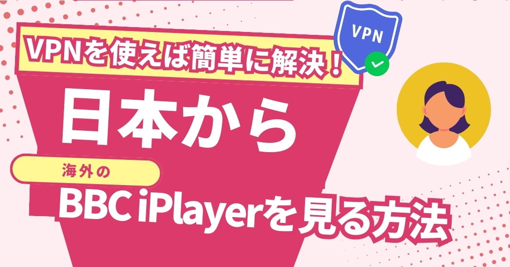 日本からBBC iPlayerを見る方法！VPNでイギリスのテレビ番組が見れる