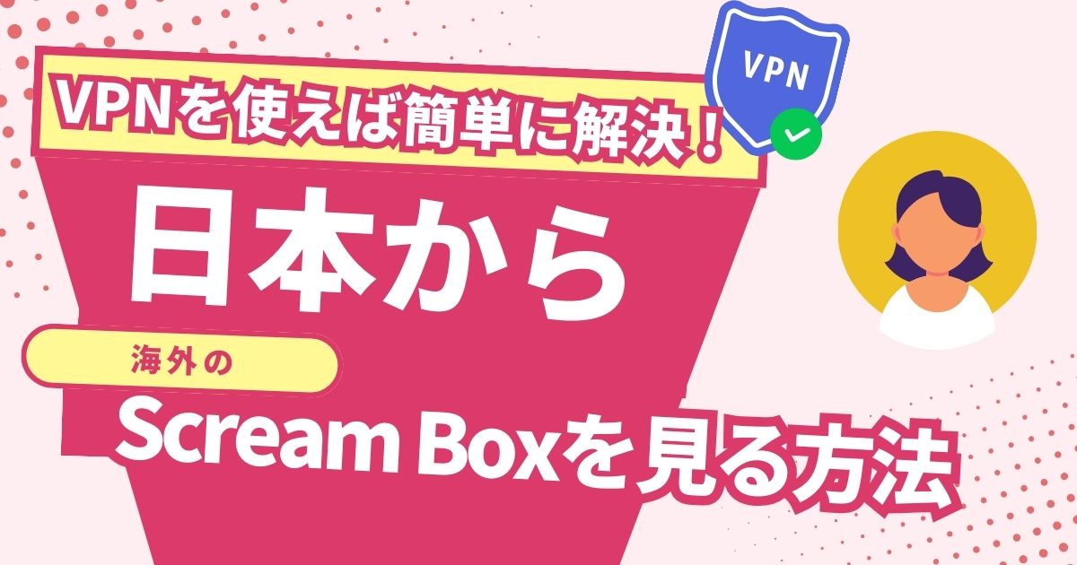 日本からScream Boxを見る方法！VPNでアメリカホラー映画を楽しめる