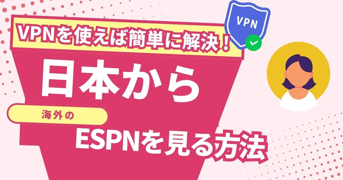日本からESPNを見る方法！VPNで簡単に海外のスポーツ観戦を楽しめる