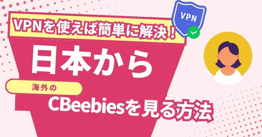 日本からCBeebies(シービービーズ)を見る方法！VPNでイギリス教育番組が見れる
