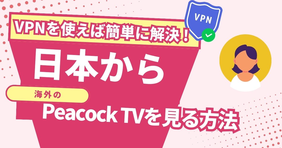 日本からPeacock TVを見る方法！VPNで最新のアメリカコンテンツが見れる