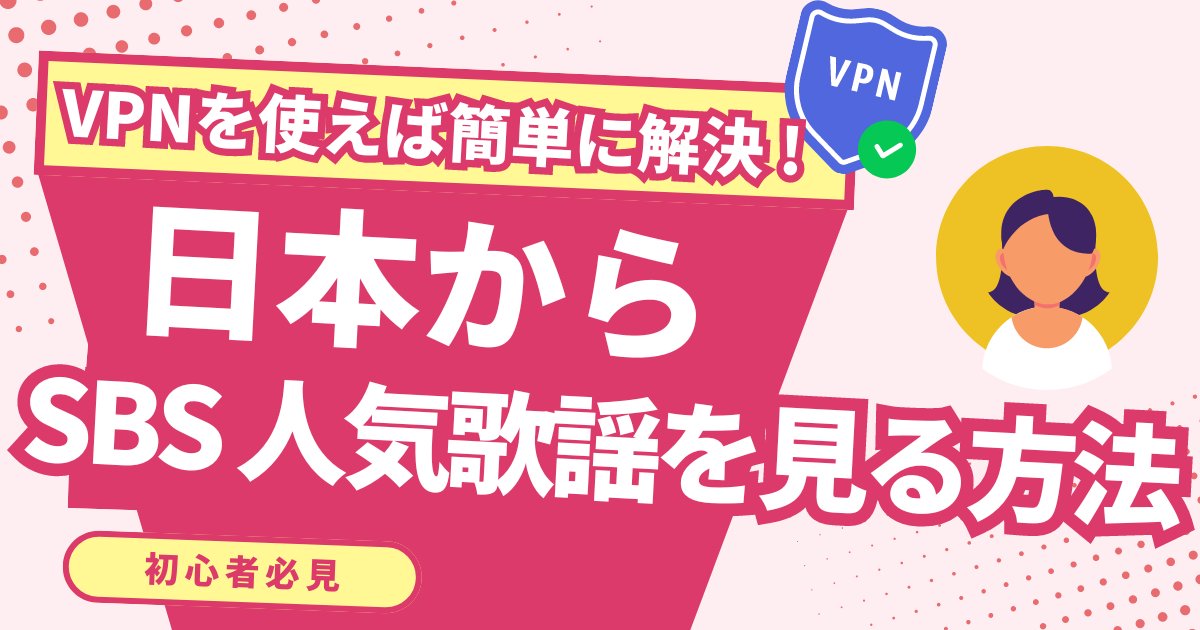 【韓国】日本からSBS 人気歌謡（インガ）の放送を見る方法！VPNで韓国の人気音楽番組を視聴できる