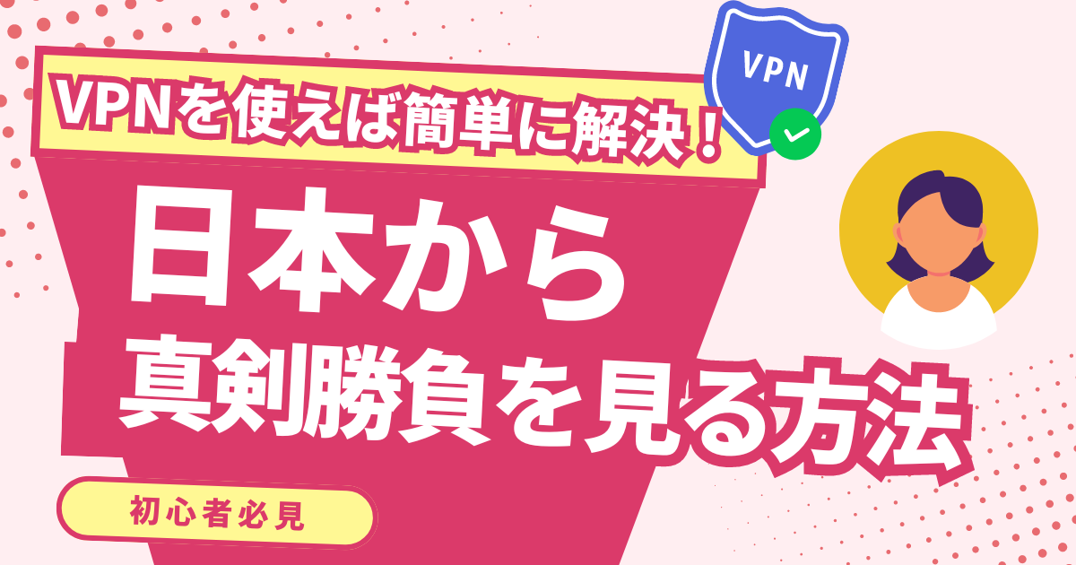 【韓国】日本から「真剣勝負」を見る方法！VPNで人気韓国ドラマを視聴できる