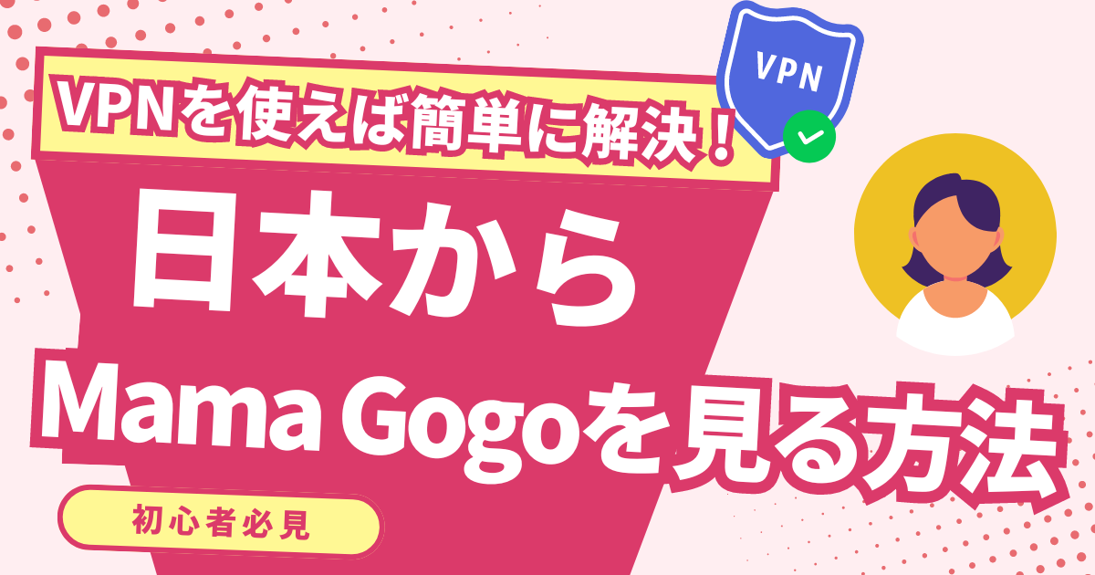 【韓国】日本からMama Gogoの放送を見る方法！VPNで海外ドラマを視聴できる