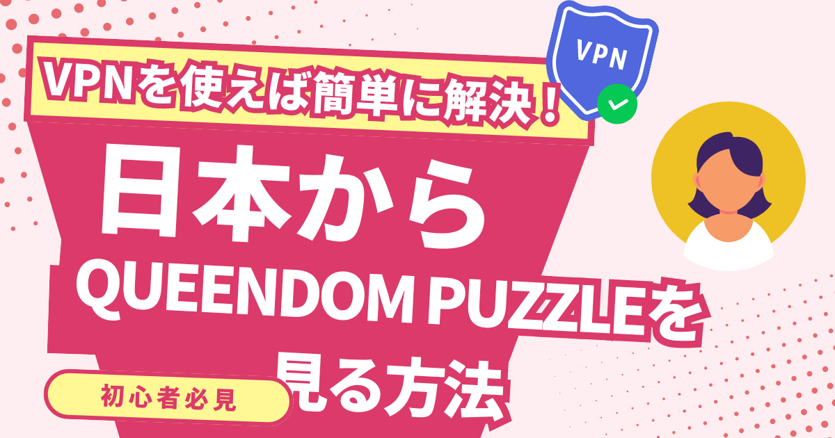 【韓国】日本からMnet「QUEENDOM PUZZLE」の放送を見る方法！VPNで韓国オーディション番組を視聴できる