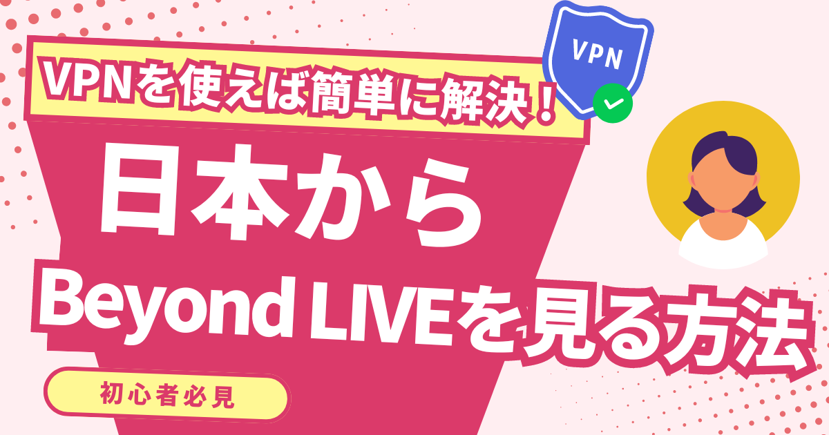 日本からBeyond LIVEで日本未配信公演のチケットを購入/ 見る方法